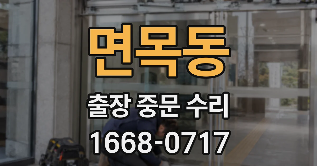 면목동 출장 중문 수리