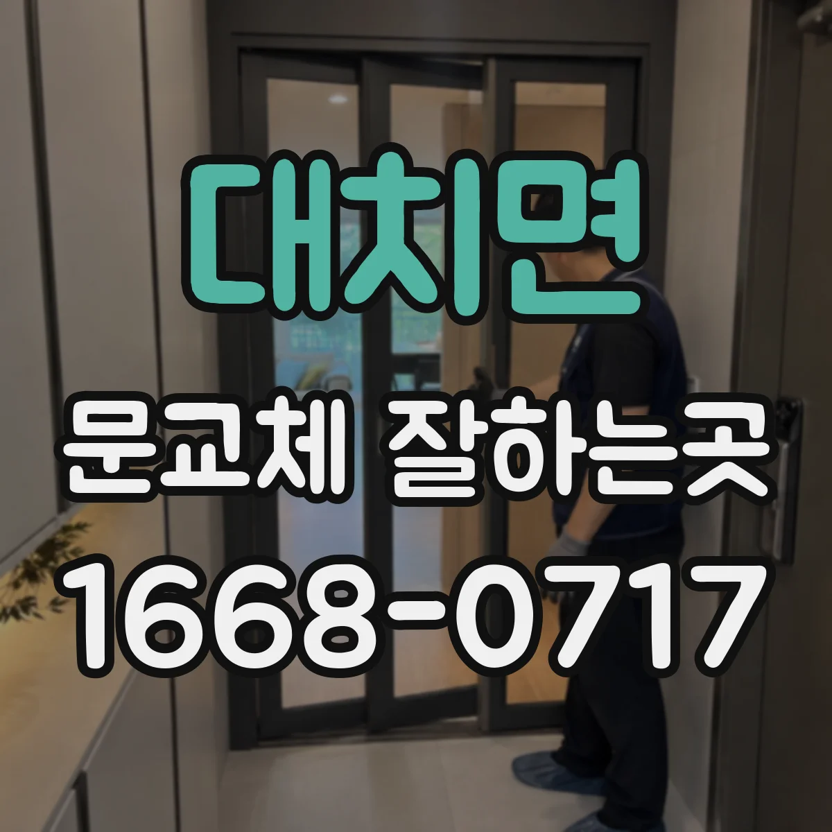 대치면 문교체 잘하는곳