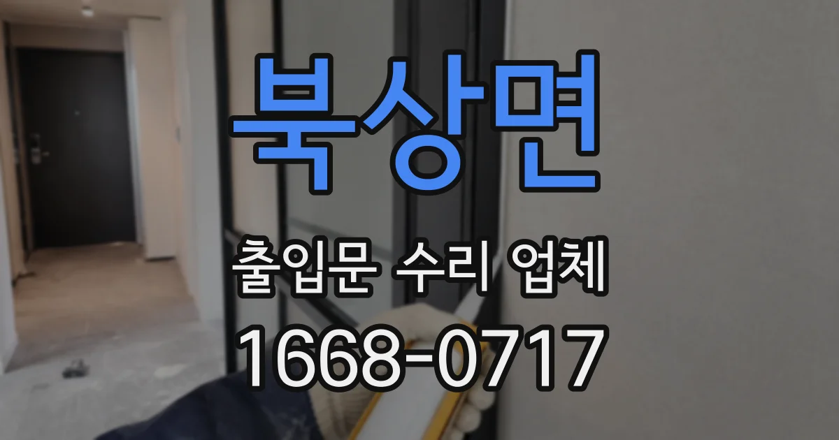 북상면 출입문 수리 업체