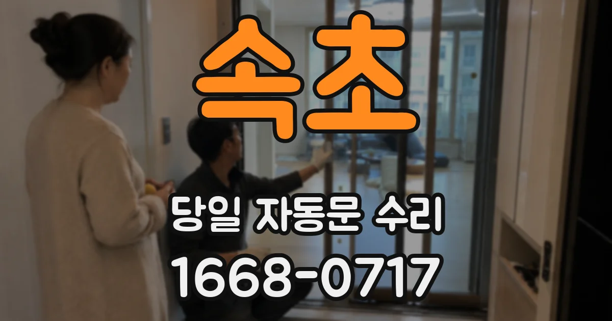 속초 당일 자동문 수리