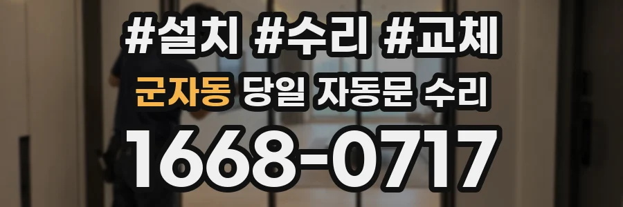 군자동 당일 자동문 수리