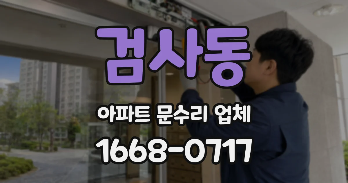 검사동 아파트 문수리 업체