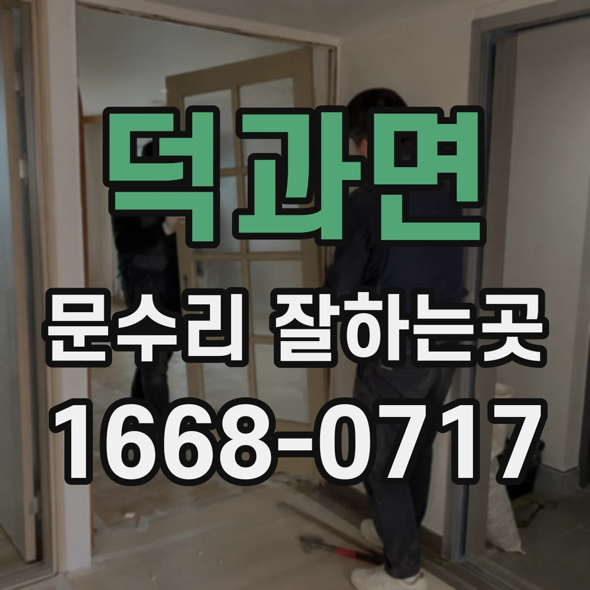 덕과면 문수리 잘하는곳