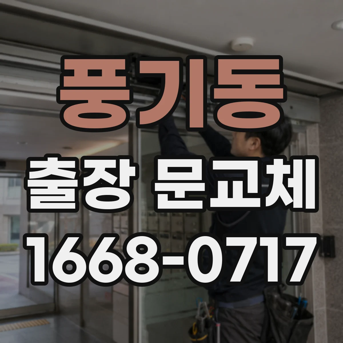 풍기동 출장 문교체