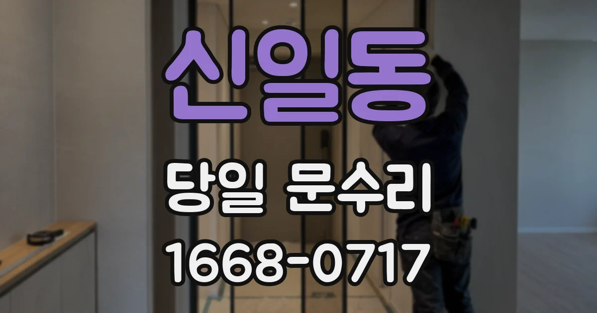 신일동 당일 문수리