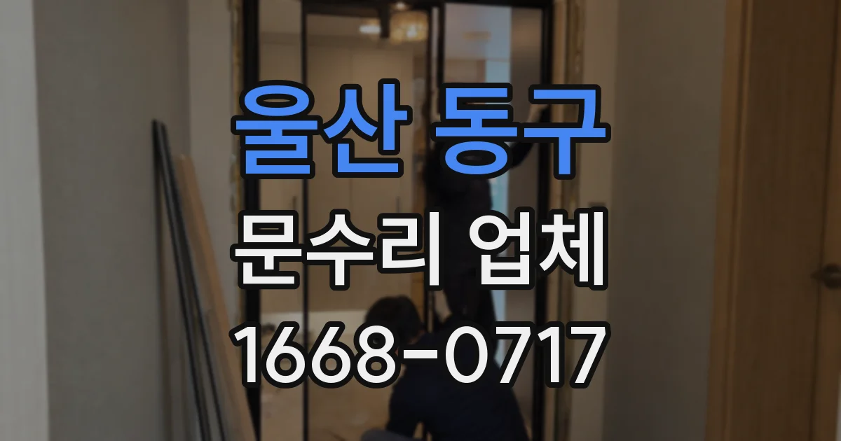 울산 동구 문수리 업체