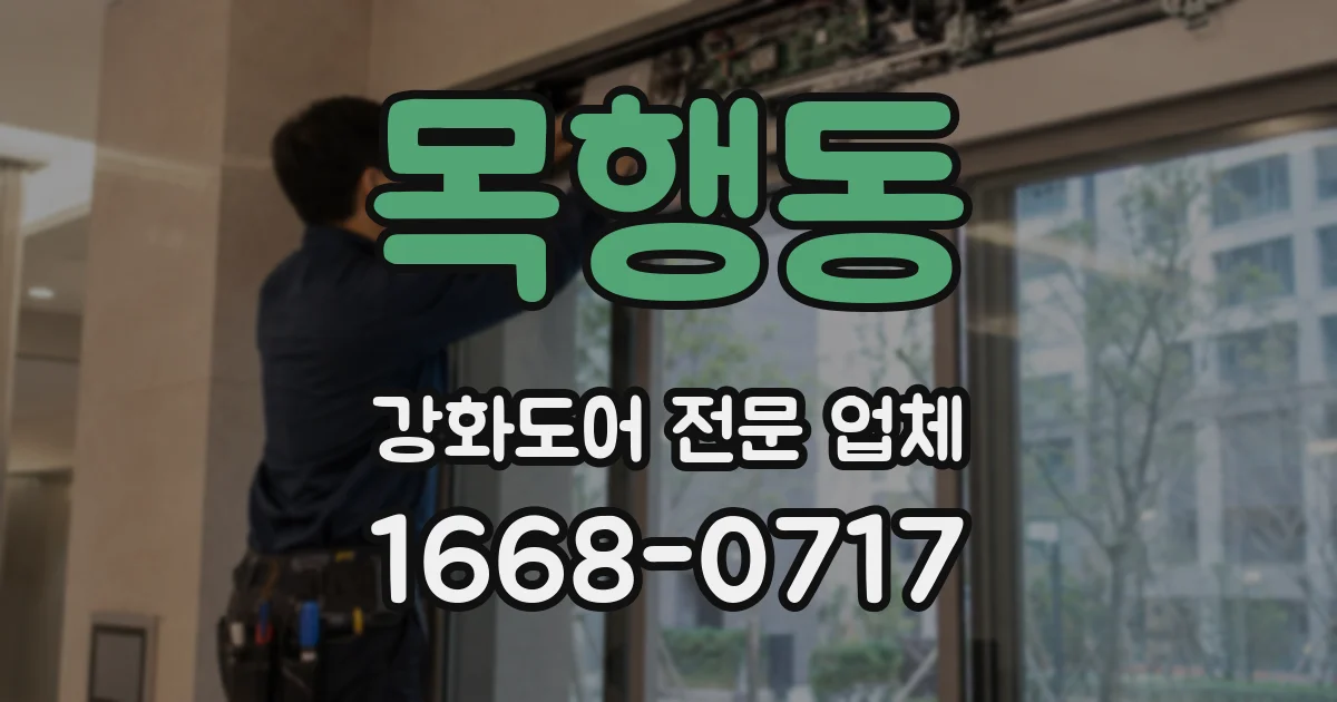목행동 강화도어 전문 업체