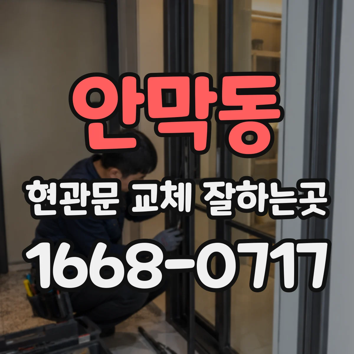 안막동 현관문 교체 잘하는곳
