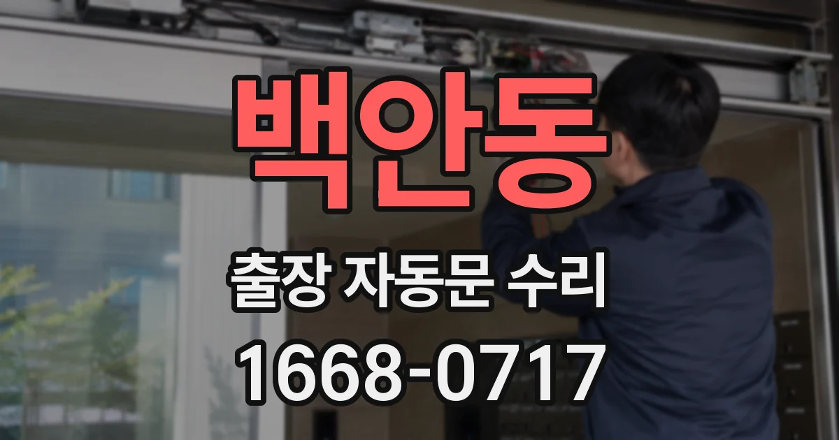 백안동 출장 자동문 수리