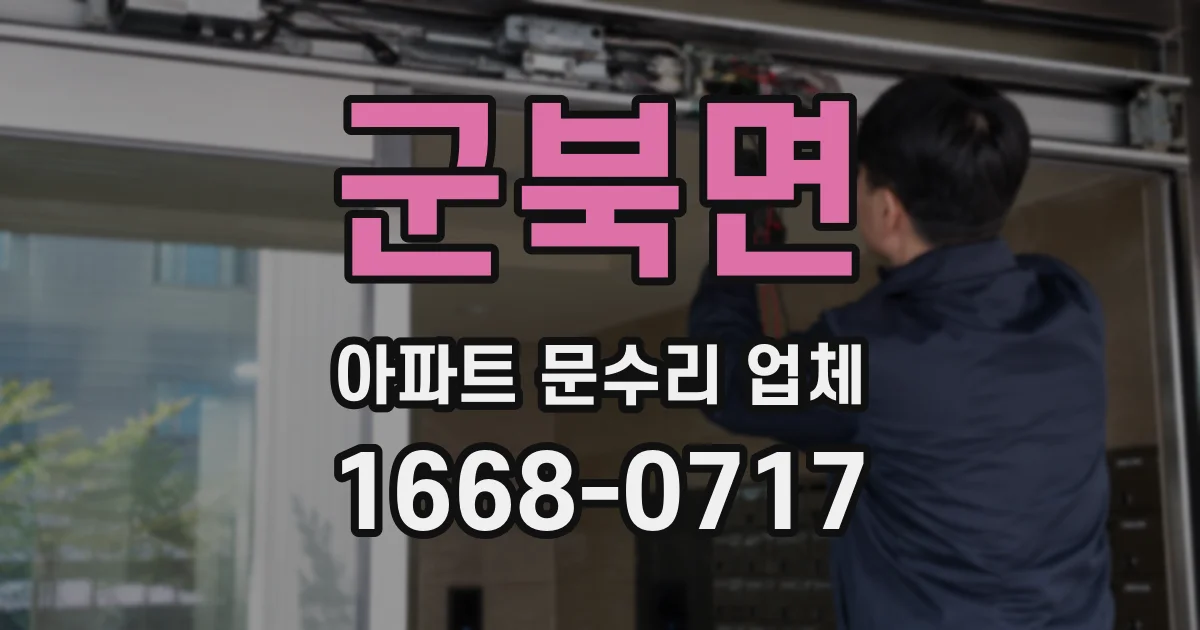 군북면 아파트 문수리 업체