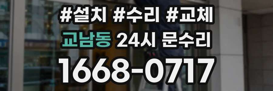 교남동 24시 문수리