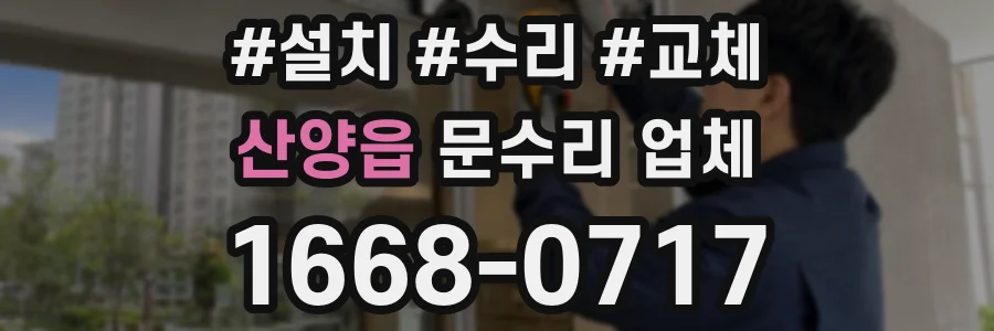 산양읍 문수리 업체