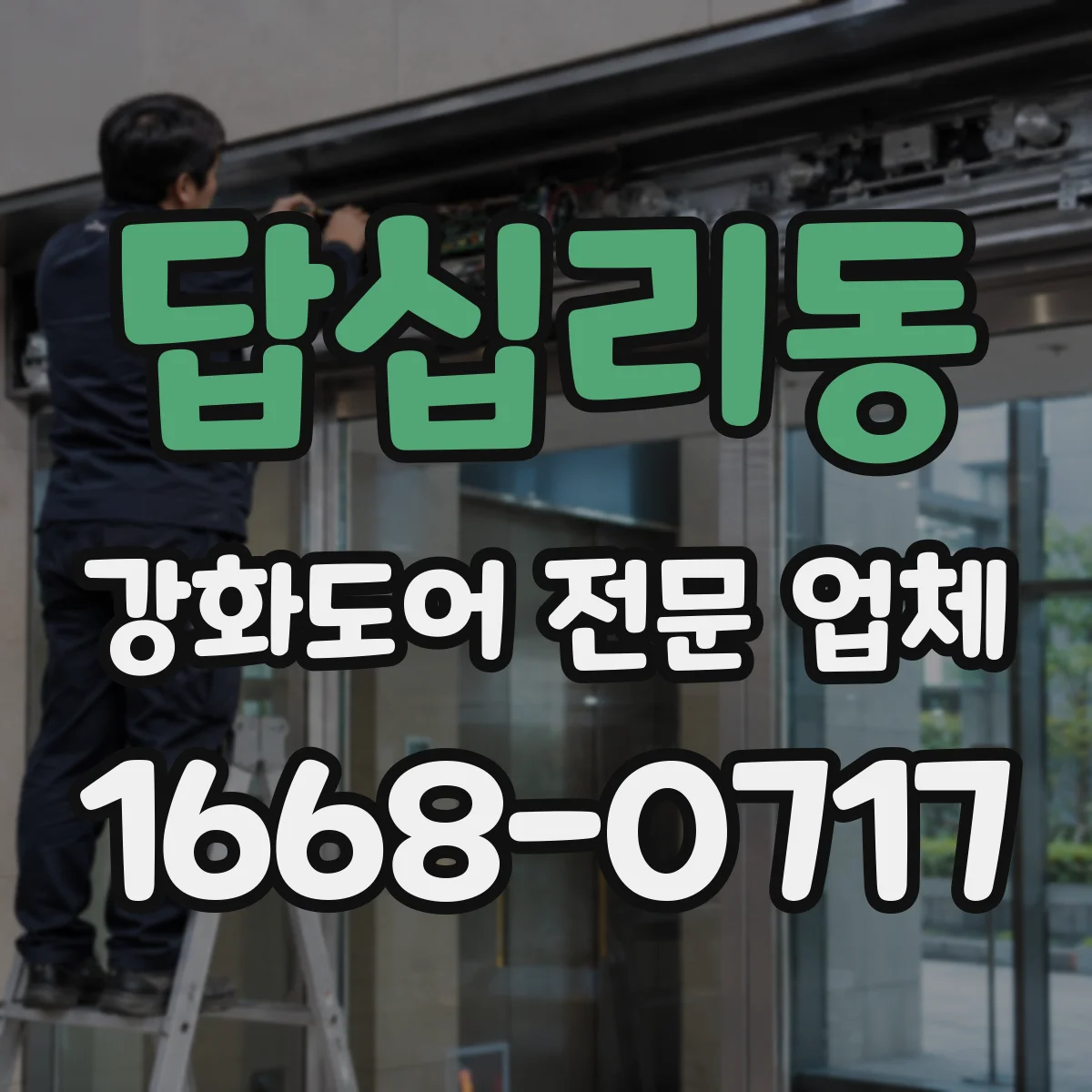 답십리동 강화도어 전문 업체