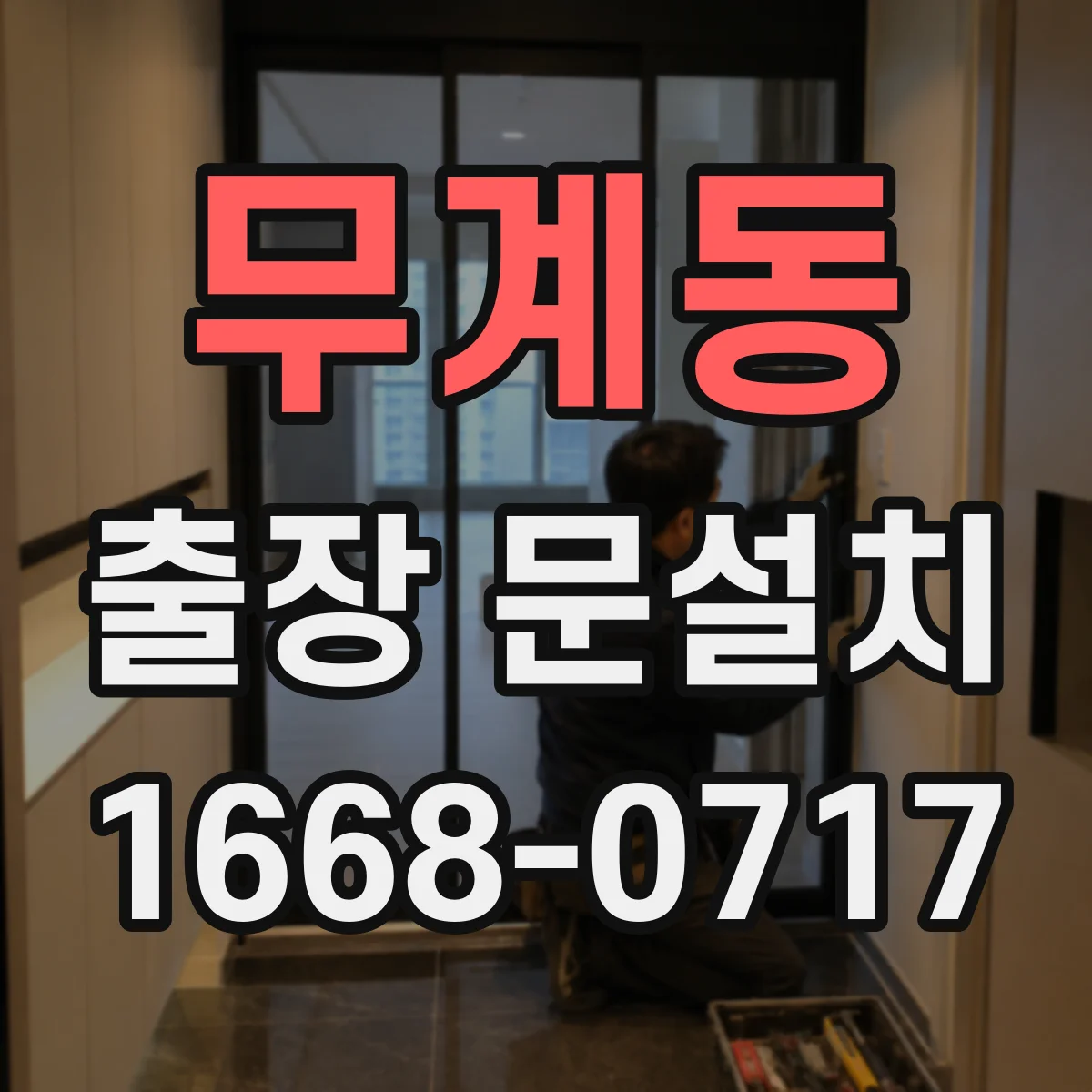 무계동 출장 문설치