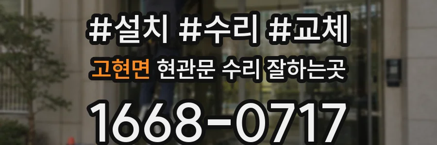 고현면 현관문 수리 잘하는곳