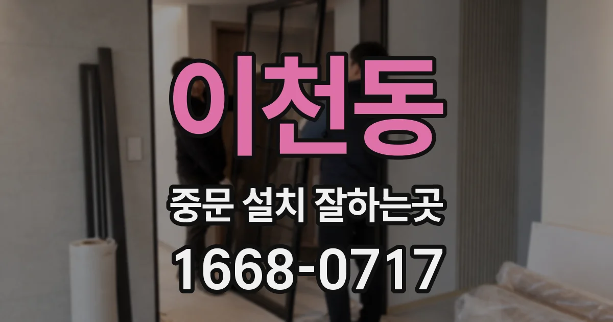 이천동 중문 설치 잘하는곳