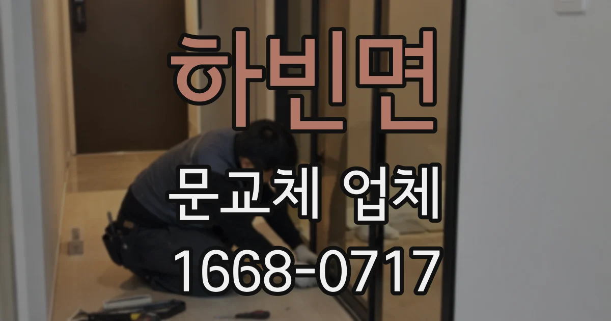 하빈면 문교체 업체