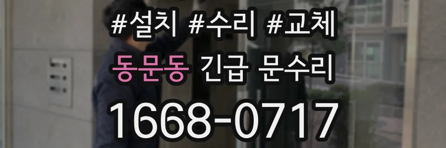 동문동 긴급 문수리