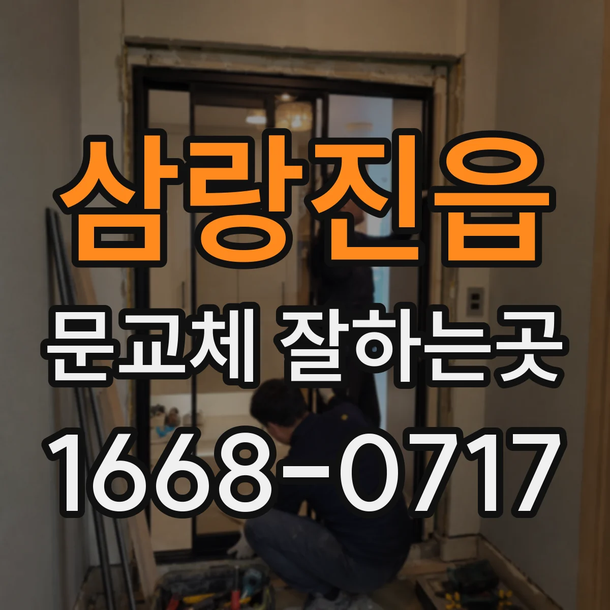 삼랑진읍 문교체 잘하는곳