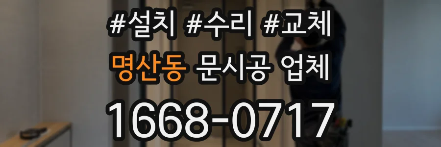 명산동 문시공 업체