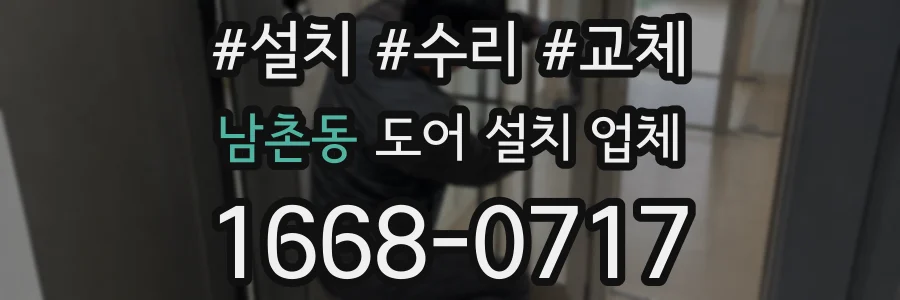 남촌동 도어 설치 업체