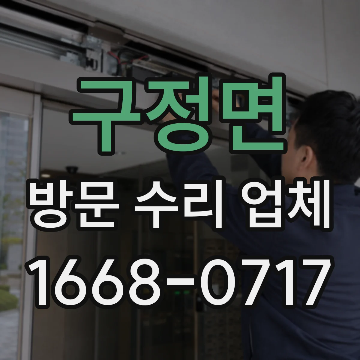 구정면 방문 수리 업체