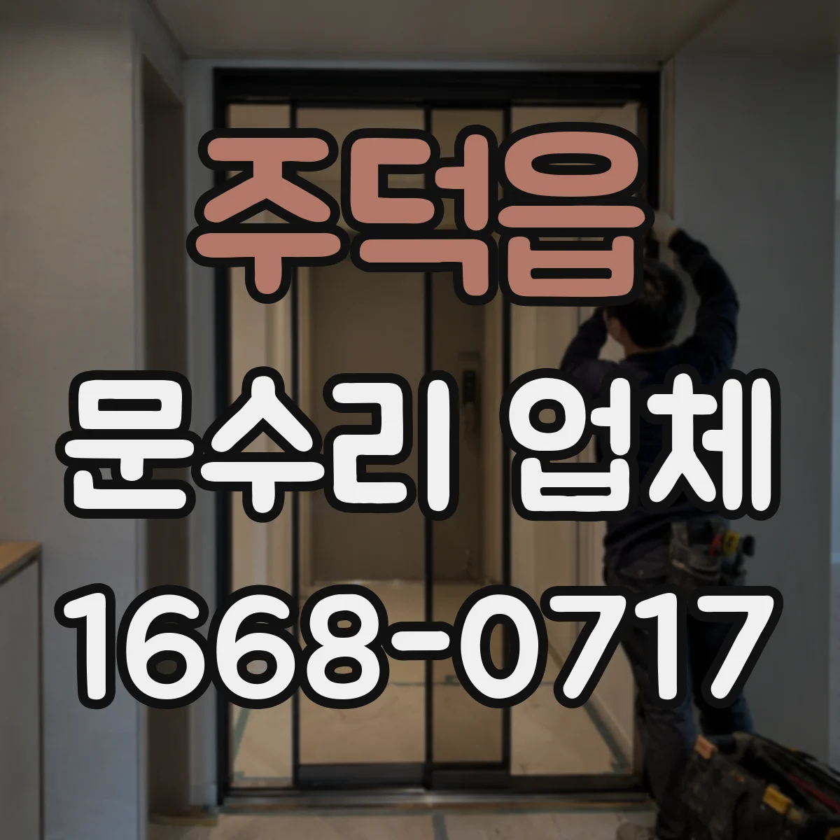 주덕읍 문수리 업체