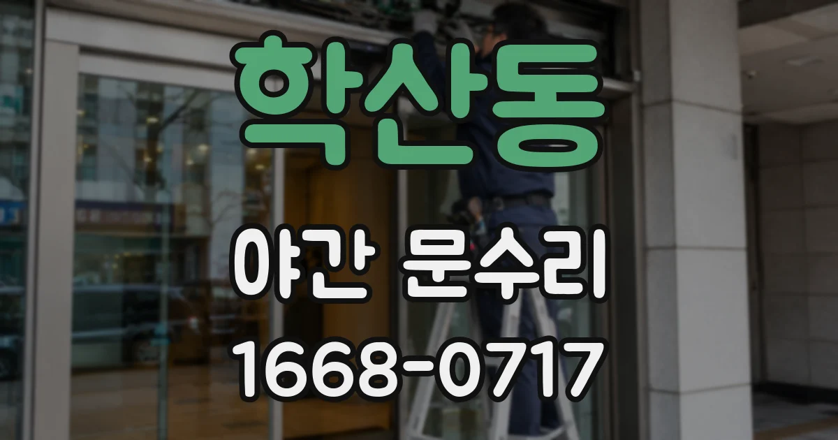 학산동 야간 문수리