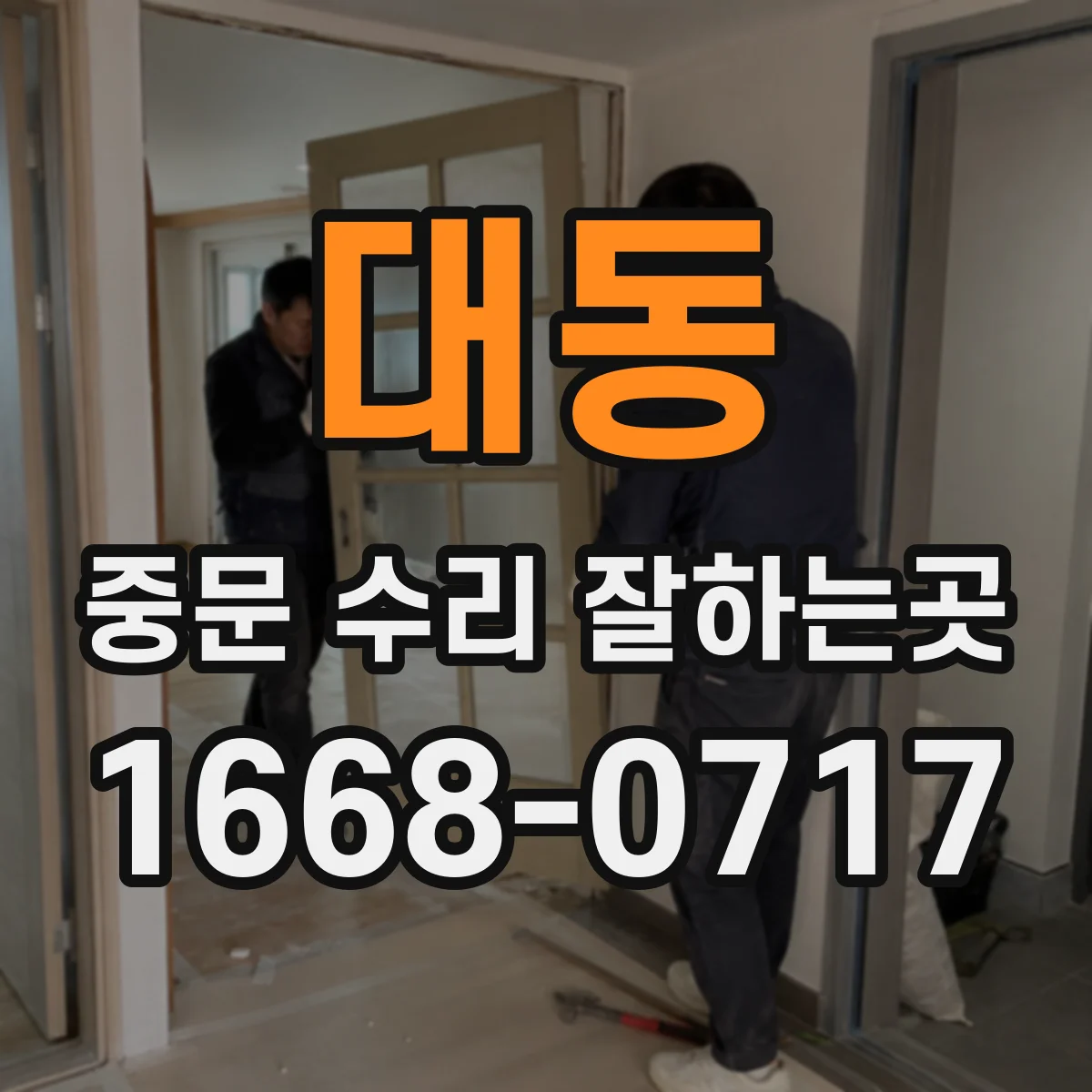 대동 중문 수리 잘하는곳
