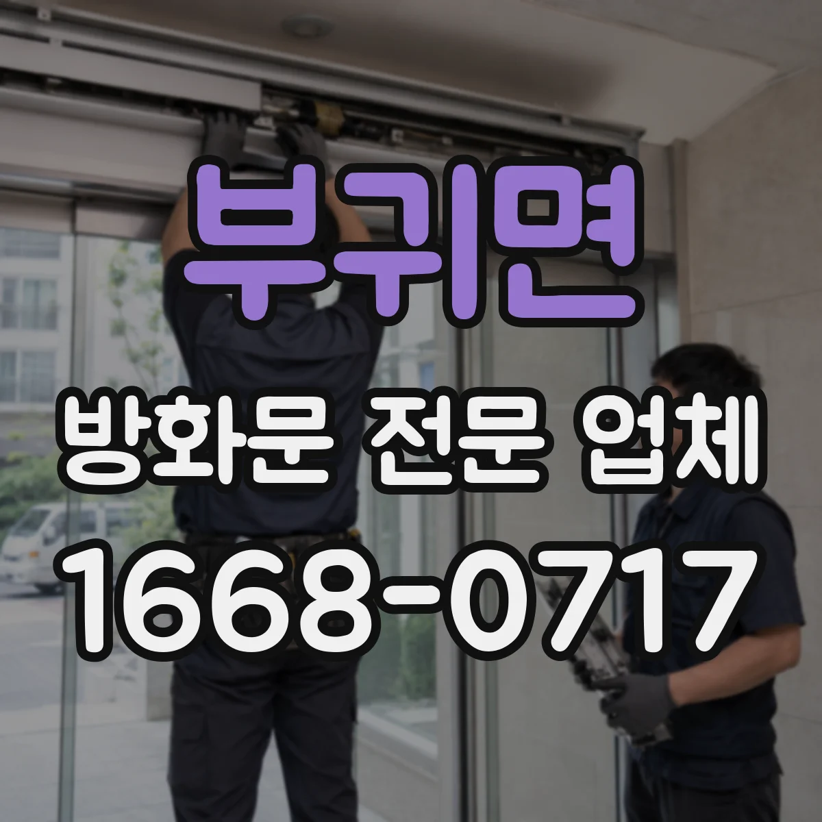 부귀면 방화문 전문 업체