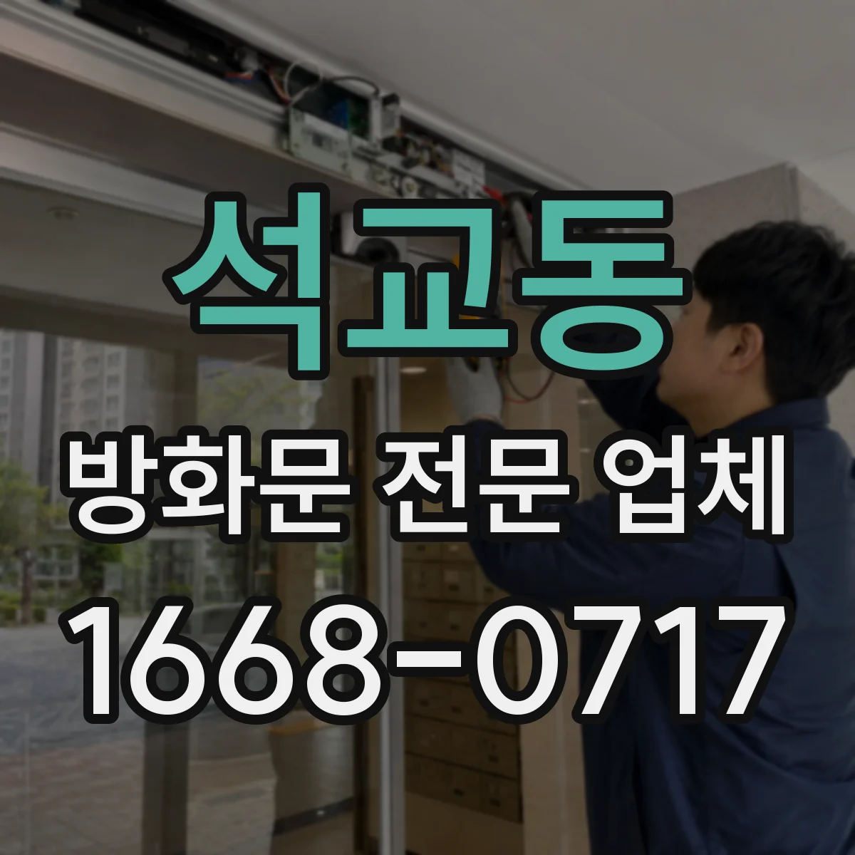석교동 방화문 전문 업체