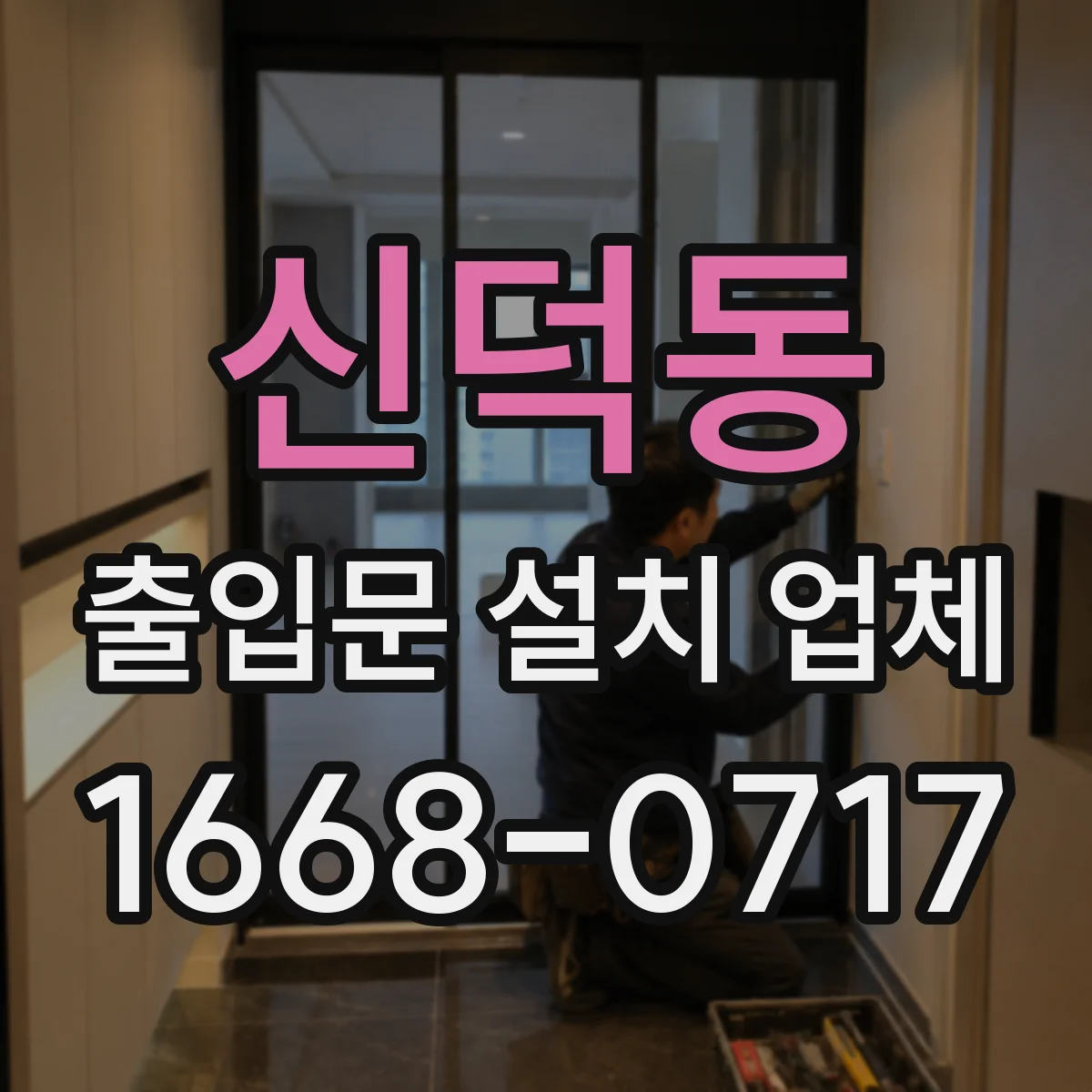 신덕동 출입문 설치 업체