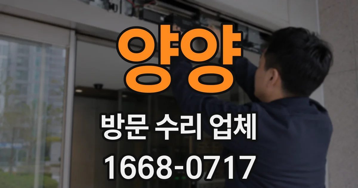 양양 방문 수리 업체