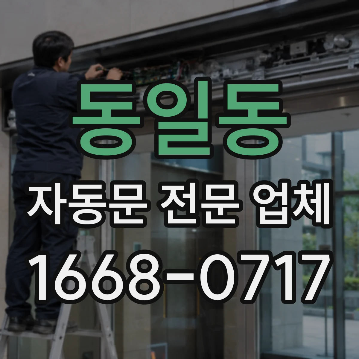 동일동 자동문 전문 업체