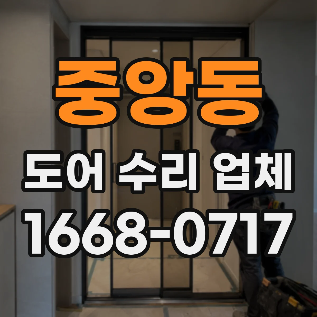 중앙동 도어 수리 업체
