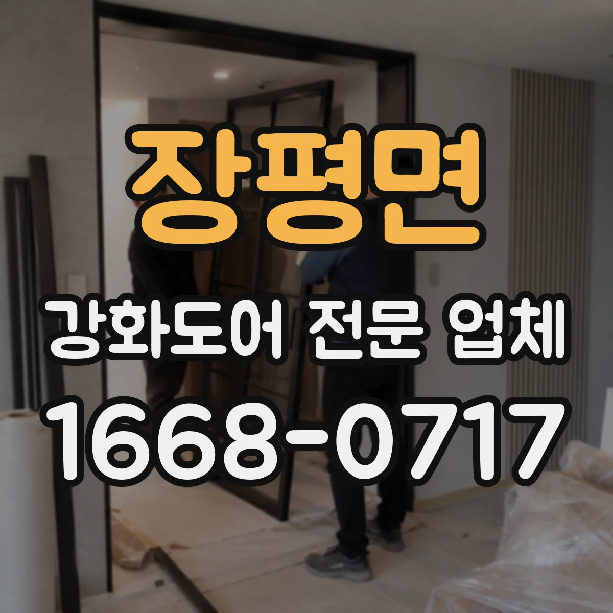 장평면 강화도어 전문 업체
