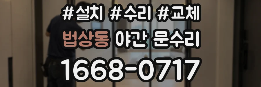 법상동 야간 문수리