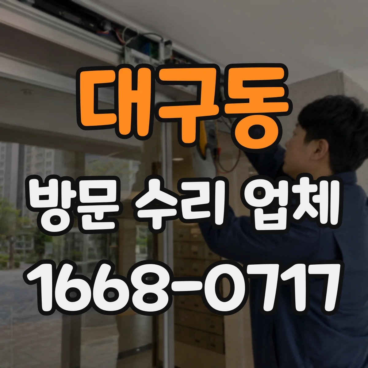 대구동 방문 수리 업체