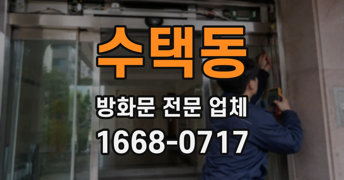 수택동 방화문 전문 업체