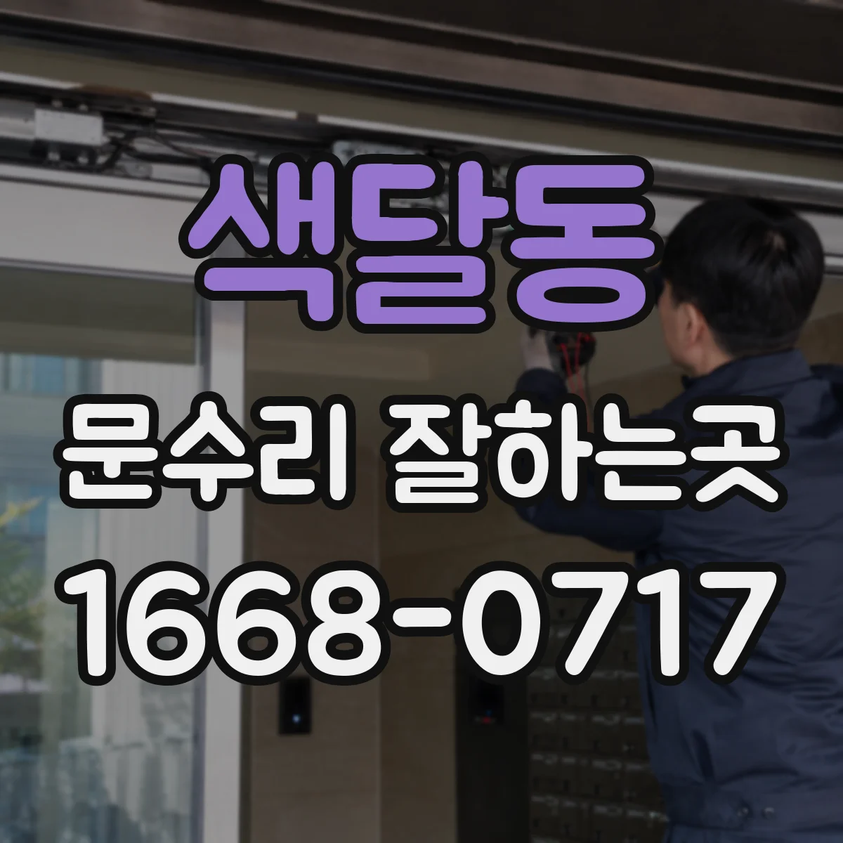 색달동 문수리 잘하는곳