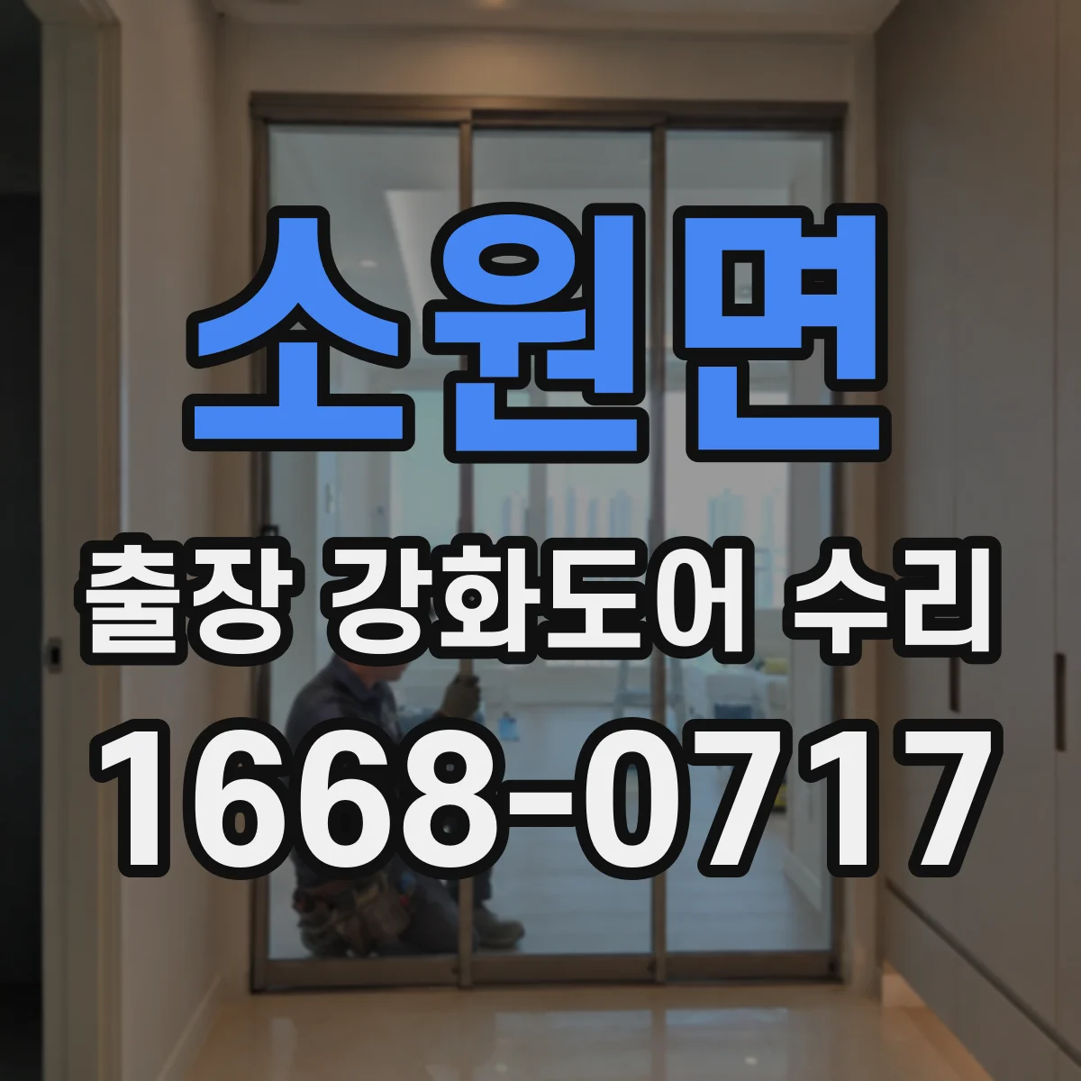 소원면 출장 강화도어 수리