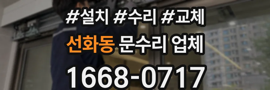 선화동 문수리 업체