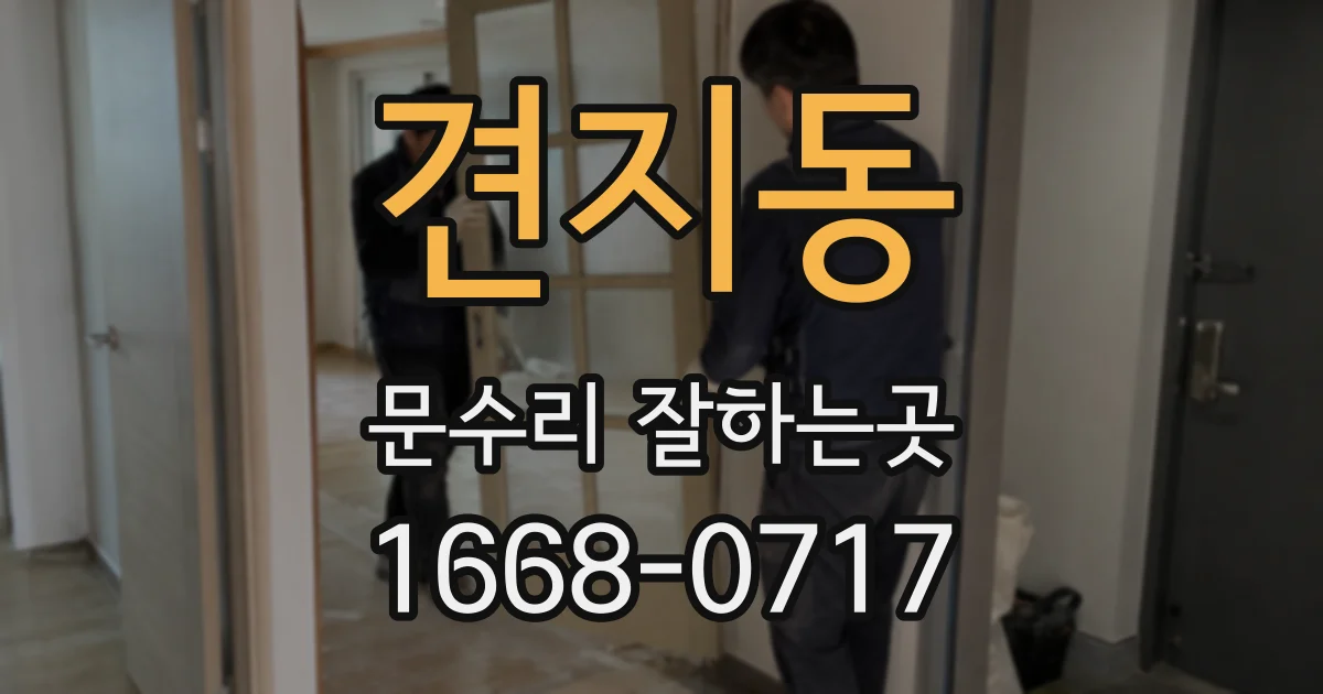 견지동 문수리 잘하는곳
