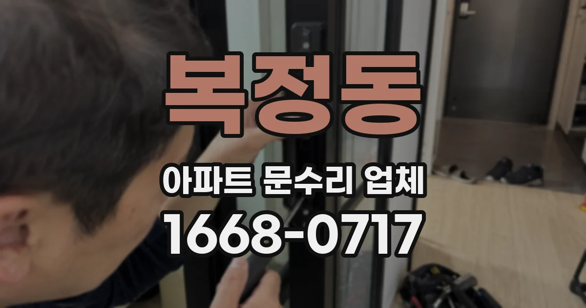 복정동 아파트 문수리 업체