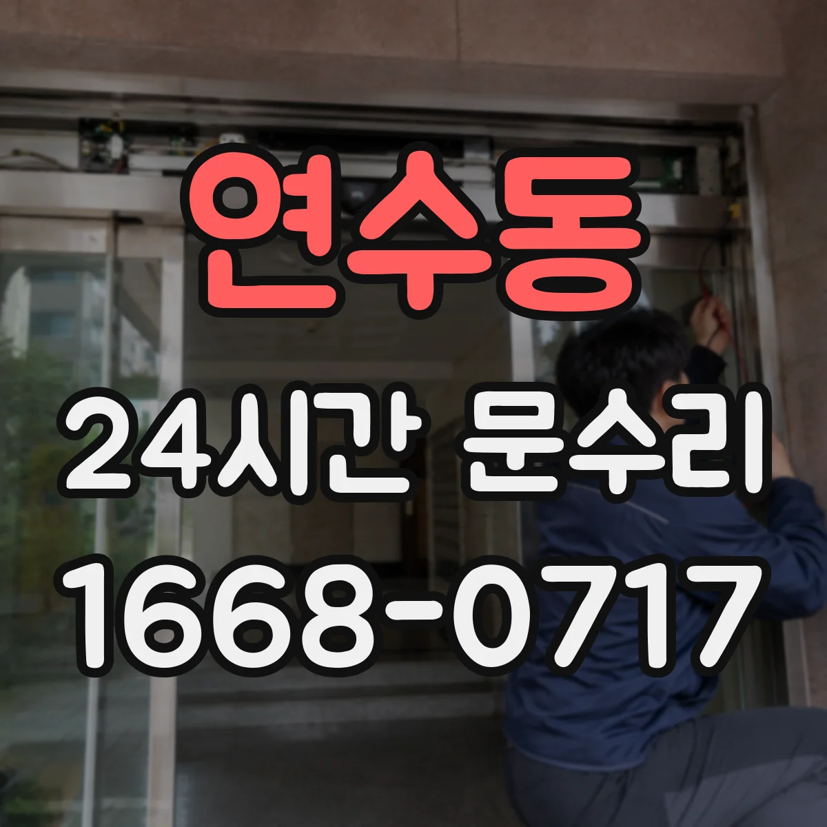 연수동 24시간 문수리