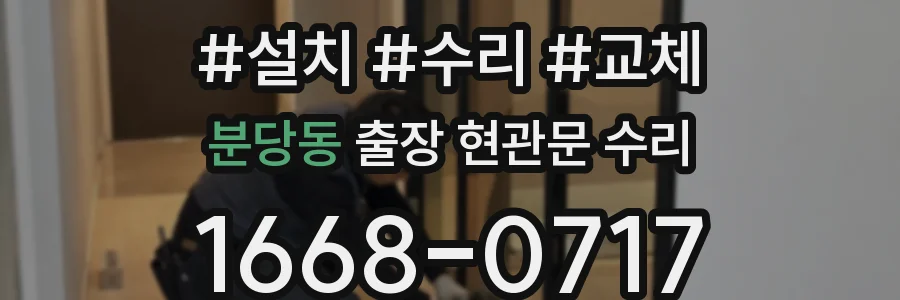 분당동 출장 현관문 수리