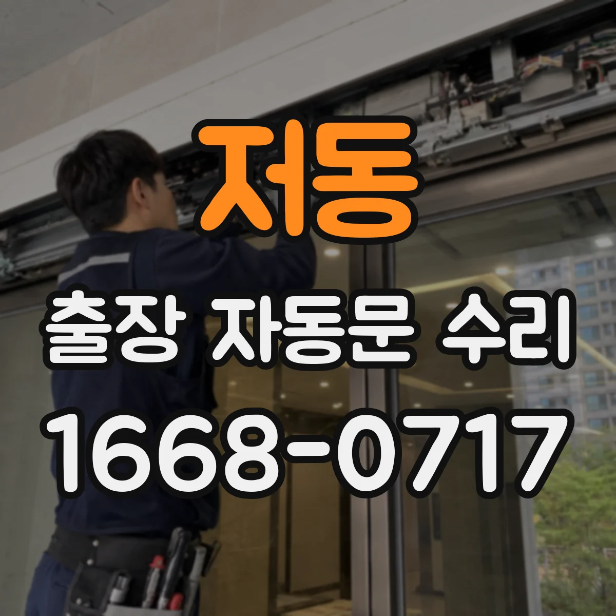 저동 출장 자동문 수리