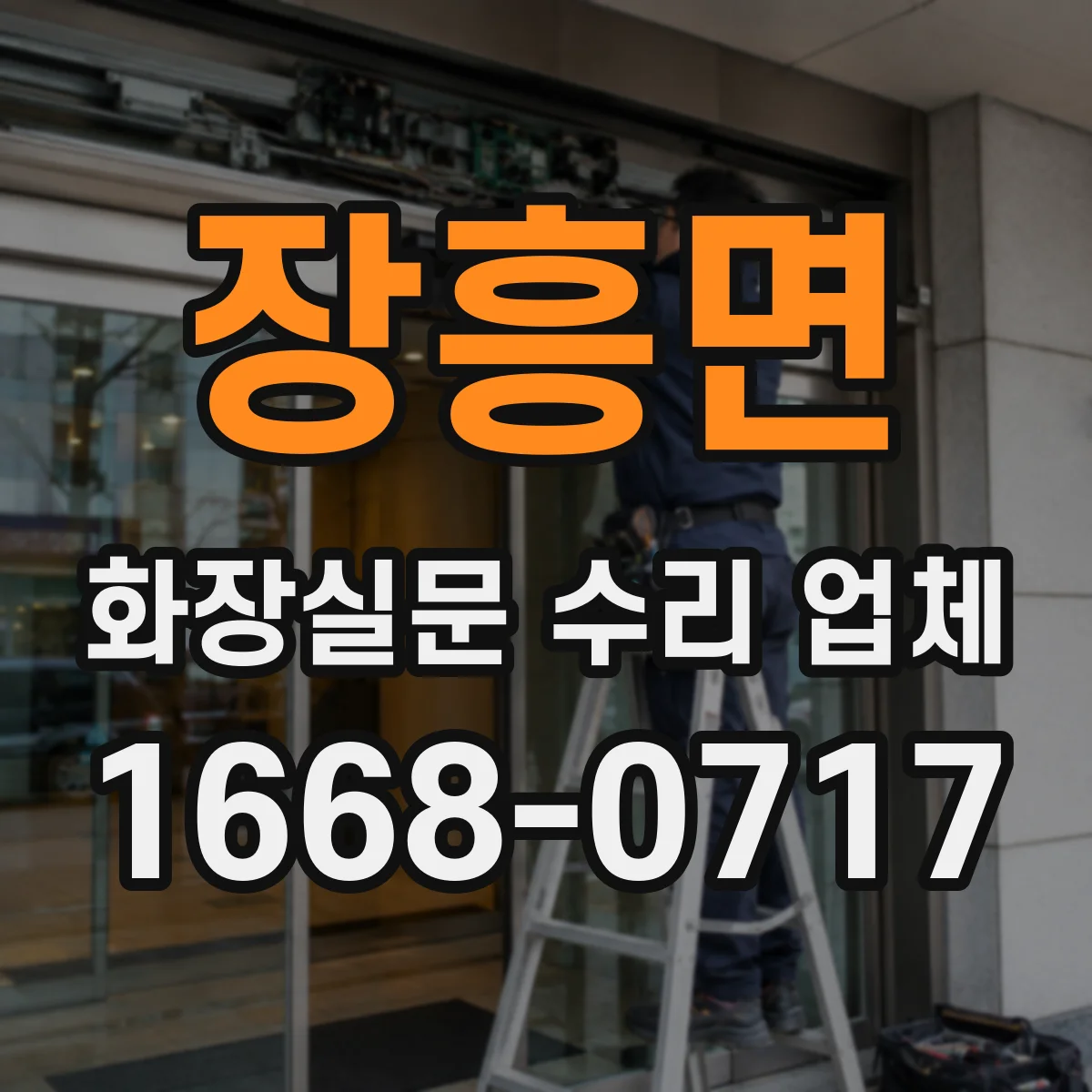 장흥면 화장실문 수리 업체