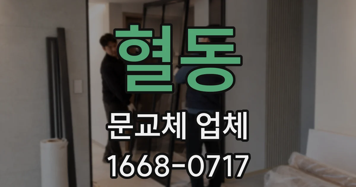혈동 문교체 업체