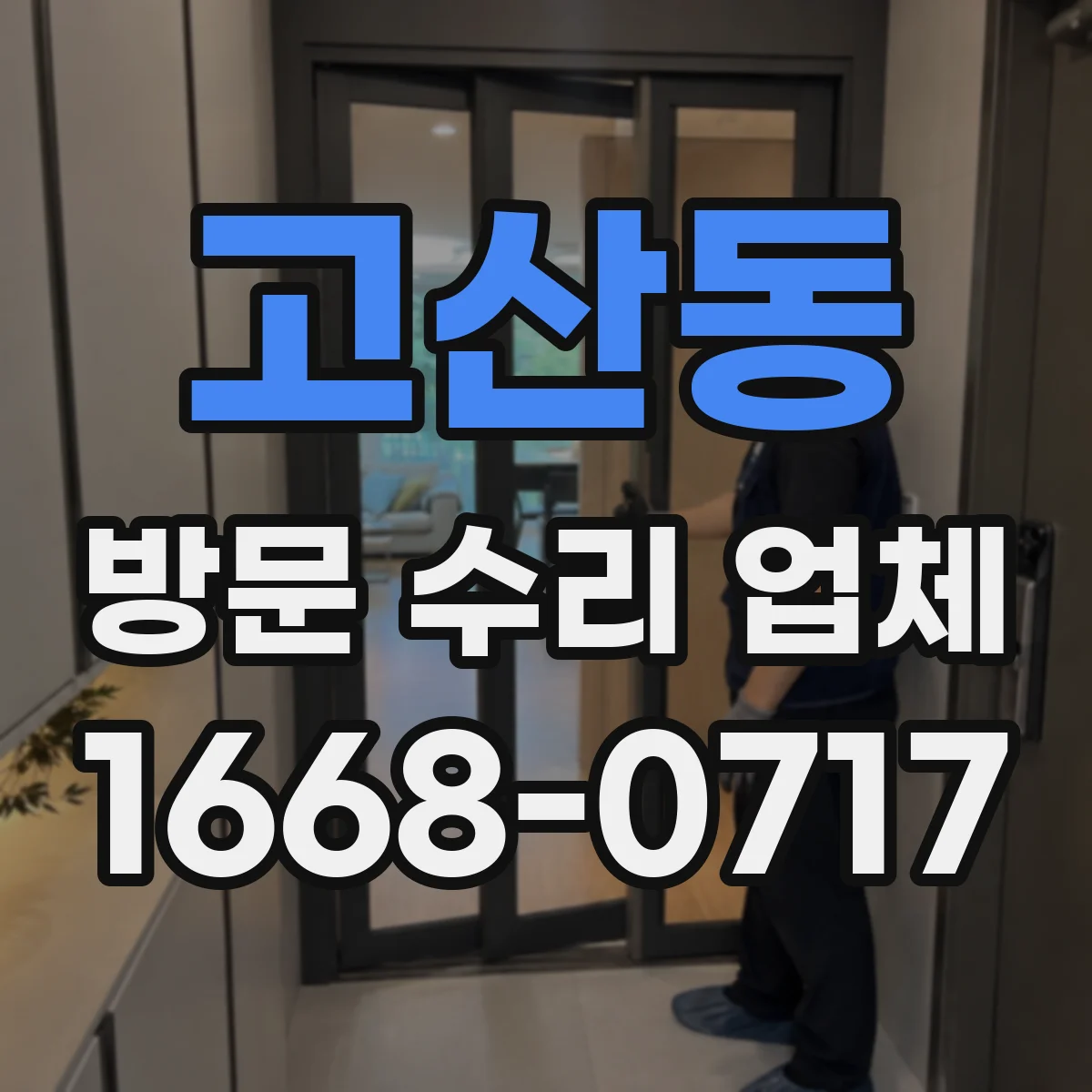 고산동 방문 수리 업체